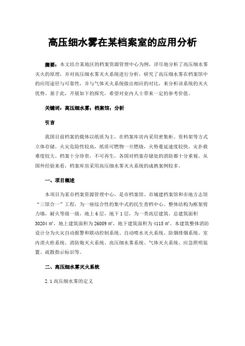 高压细水雾在某档案室的应用分析