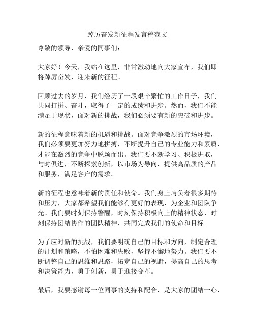 踔厉奋发新征程发言稿范文