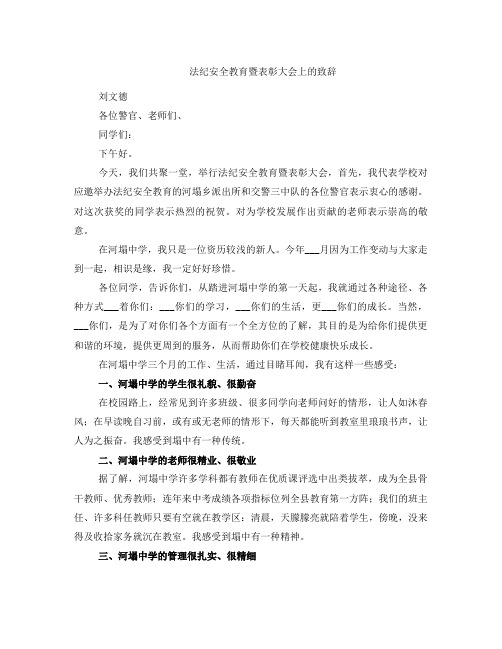 法纪安全教育暨表彰大会上的致辞