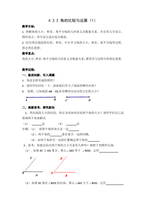 新人教版初中数学七年级上册《第四章几何图形初步：4.3.2角的比较与运算》公开课教案_1