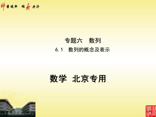 2021高考北京版数学教师用书(课件)6.1 数列的概念及表示(讲解部分)