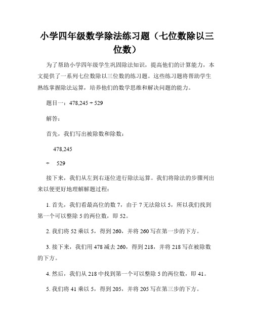 小学四年级数学除法练习题(七位数除以三位数)