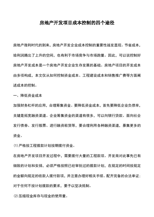 会计实务：房地产开发项目成本控制的四个途径