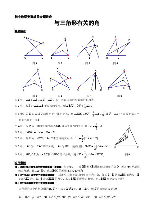 初中数学专题与三角形有关的角典型试题