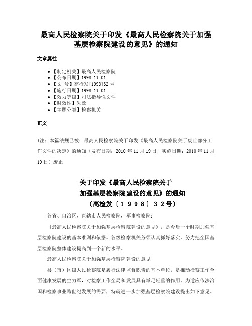 最高人民检察院关于印发《最高人民检察院关于加强基层检察院建设的意见》的通知