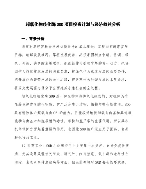 超氧化物歧化酶SOD项目投资计划与经济效益分析