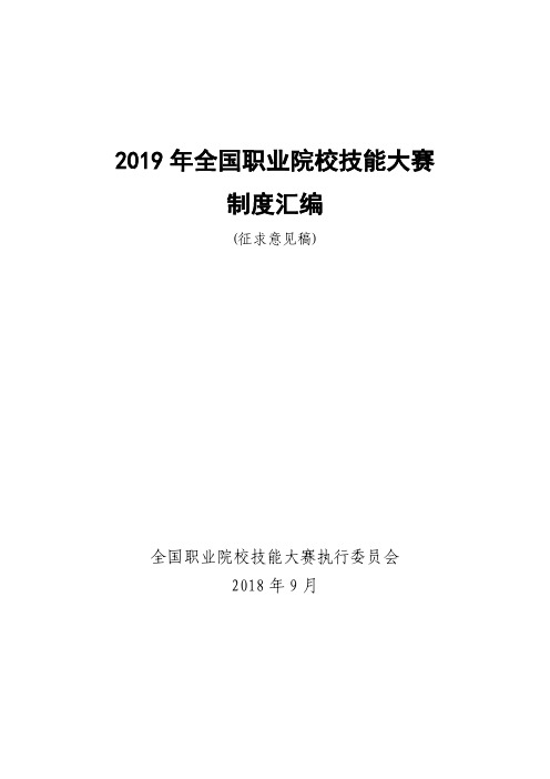 2019年全国职业院校技能大赛制度汇编