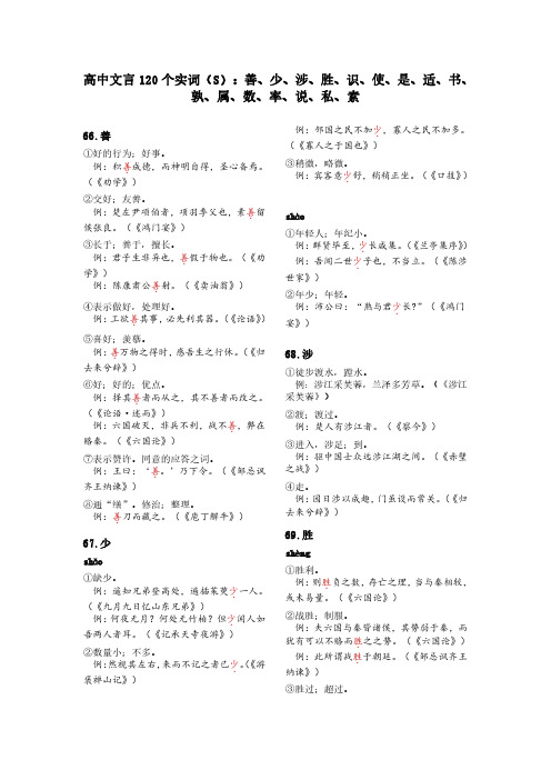 2024高考120个实词汇总系(S)：善、少、涉、胜、识、使、是、适、书、孰、属、数、率、说、私、素