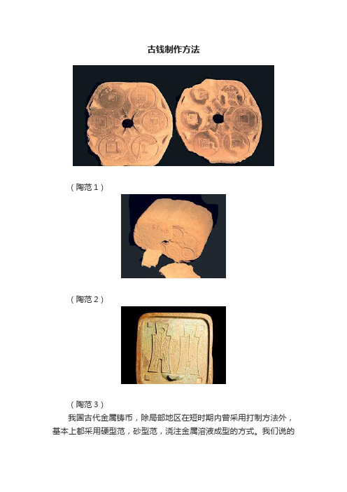 古钱制作方法