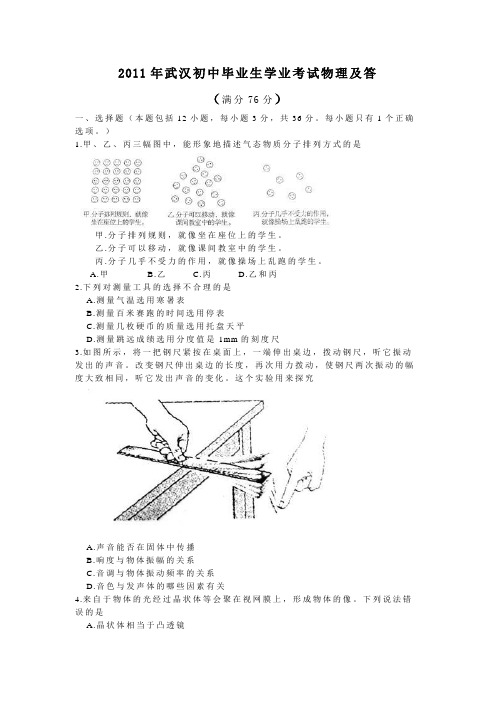 2011年湖北省武汉中考物理试题及答案(word版)