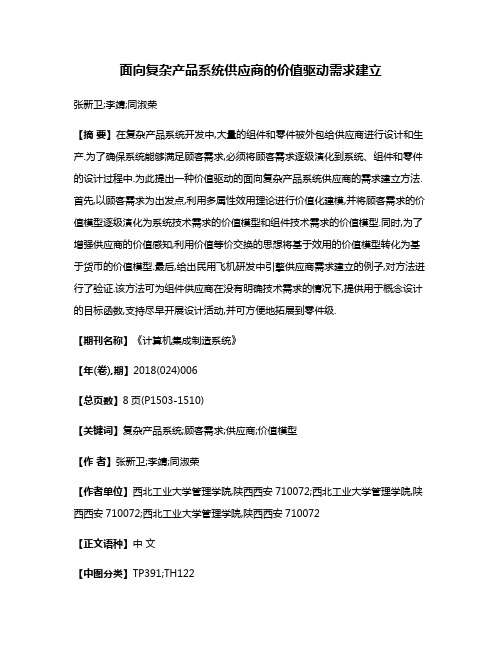 面向复杂产品系统供应商的价值驱动需求建立