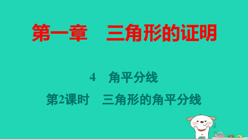 八年级数学下册第一章角平分线第2课时三角形的角平分线作业pptx课件新版北师大版