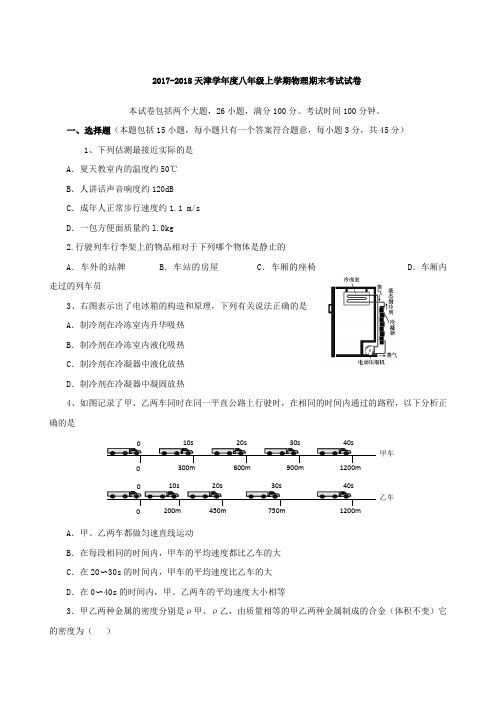 2017-2018学年天津八年级上学期物理期末考试试卷