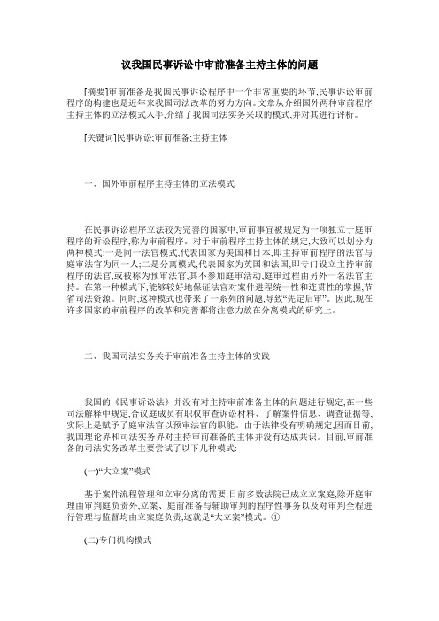 议我国民事诉讼中审前准备主持主体的问题