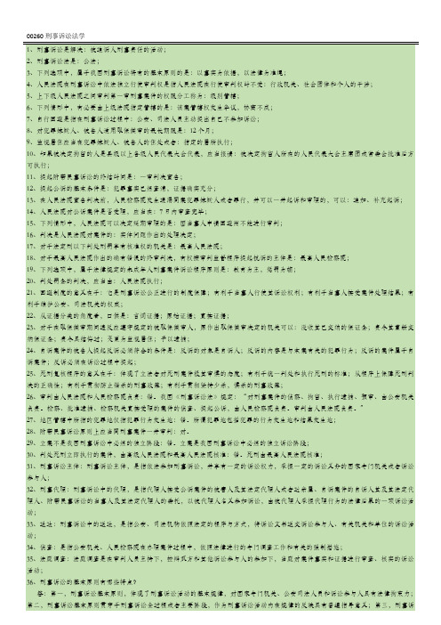 00260自考刑事诉讼法学例年试题及答案