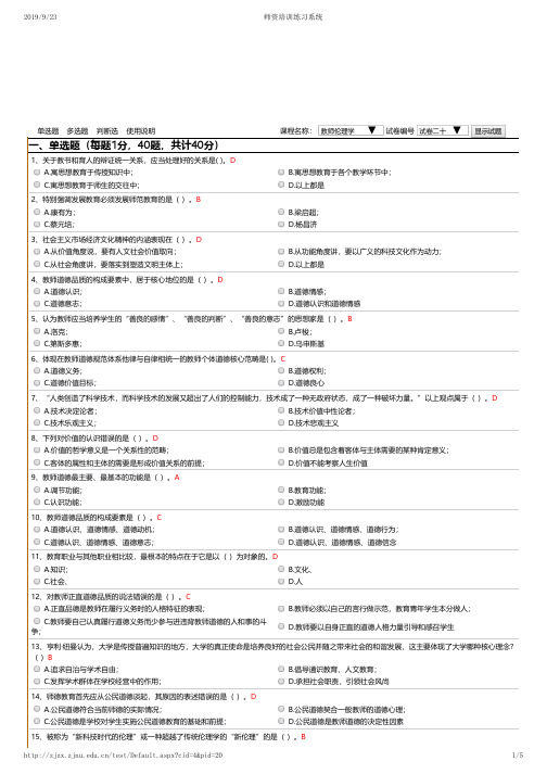 浙江省 2019年10月 高校教师资格考试练习题  教师伦理学20