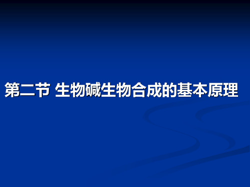 第二节 生物碱生物合成的基本原理