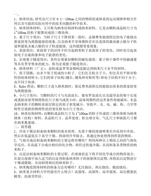 纳米材料概论复习要点