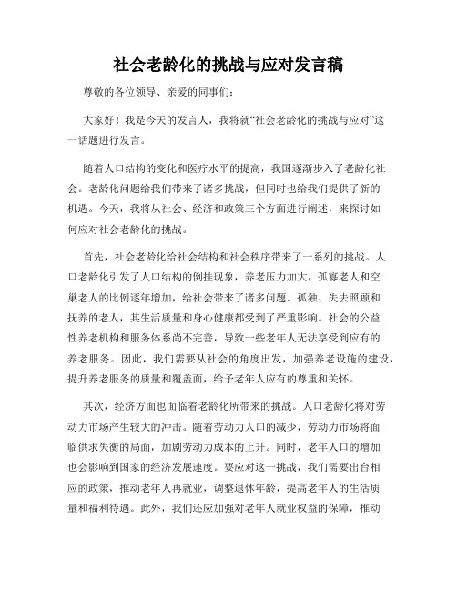 社会老龄化的挑战与应对发言稿