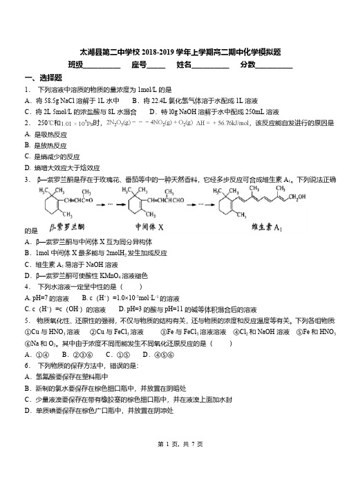 太湖县第二中学校2018-2019学年上学期高二期中化学模拟题