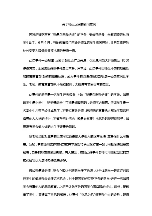 关于师生之间的新闻案例