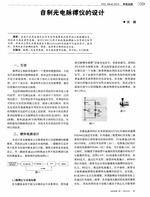 自制光电脉搏仪的设计