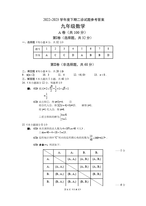 成都市武侯区2022-2023学年度下期九年级数学二诊试题答案