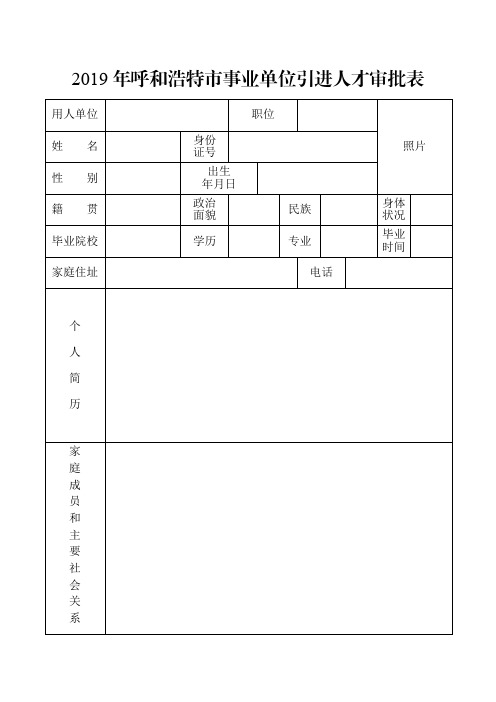 2019年呼和浩特市事业单位引进人才审批表