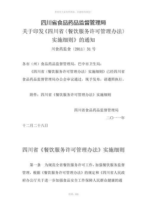 四川省《餐饮服务许可管理办法》实施细则