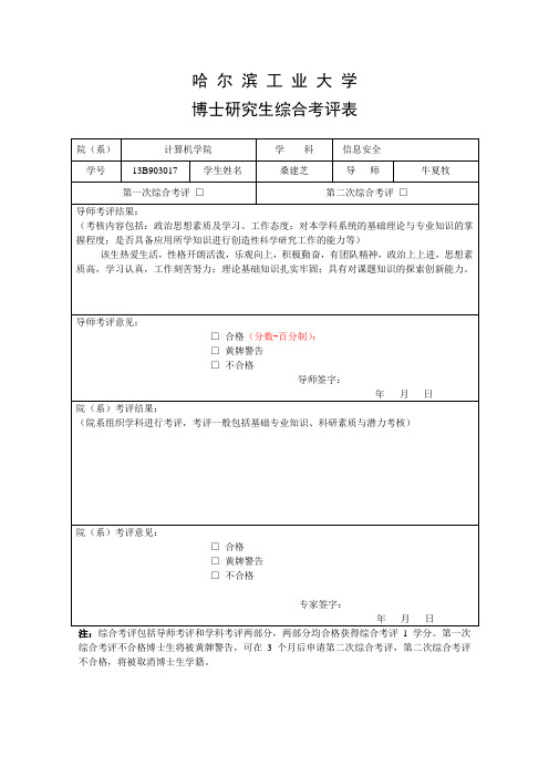 哈工大博士研究生综合考评表