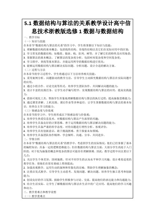 5.1数据结构与算法的关系教学设计高中信息技术浙教版选修1数据与数据结构