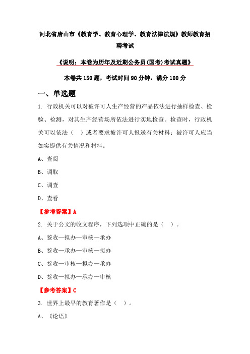 河北省唐山市《教育学、教育心理学、教育法律法规》教师教育招聘考试