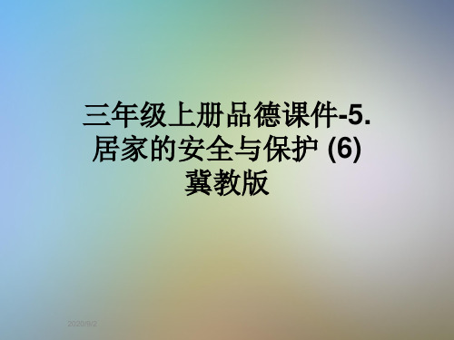 三年级上册品德课件-5.居家的安全与保护 (6) 冀教版