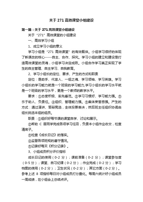 关于271高效课堂小组建设