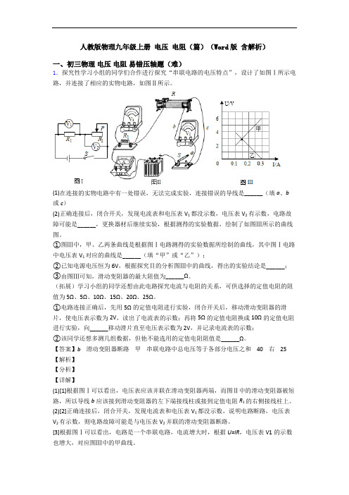 人教版物理九年级上册 电压 电阻(篇)(Word版 含解析)