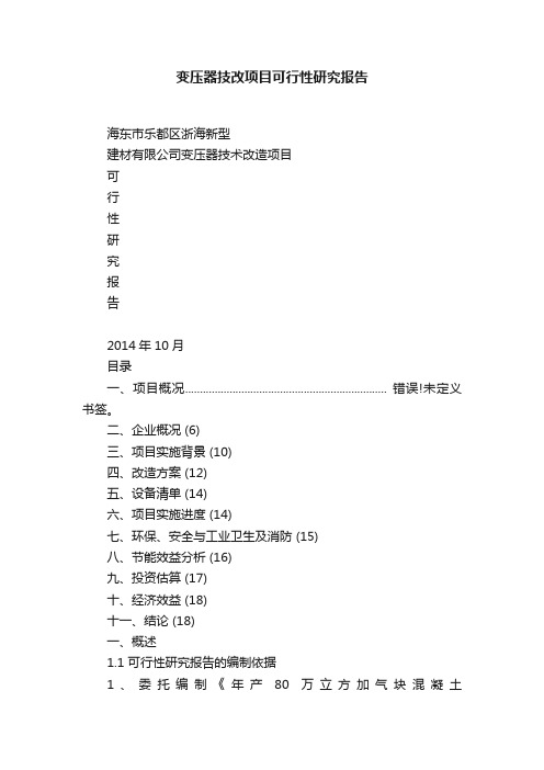 变压器技改项目可行性研究报告