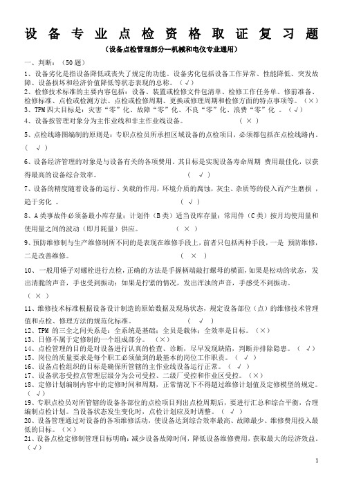 设备专业点检资格取证复习题