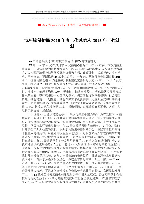 【最新】市环境保护局2018年度工作总结和2018年工作计划-优秀word范文 (2页)