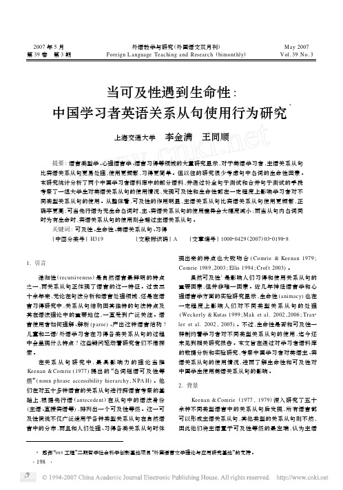 当可及性遇到生命性_中国学习者英语关系从句使用行为研究