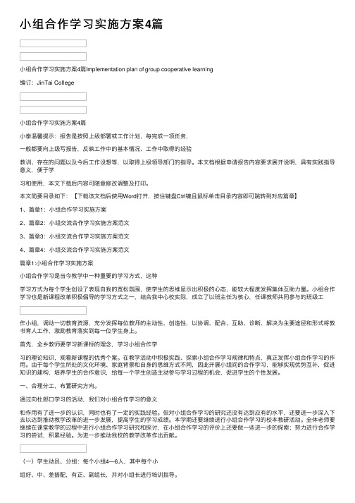 小组合作学习实施方案4篇