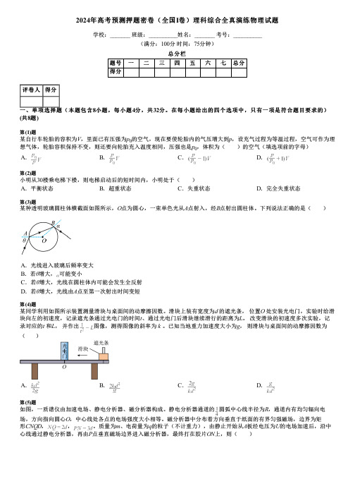 2024年高考预测押题密卷(全国I卷)理科综合全真演练物理试题