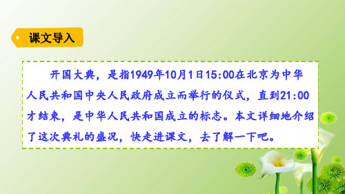 统编版(教育部审定)部编本六年级上册语文课件-7.开国大典- (共31张PPT)
