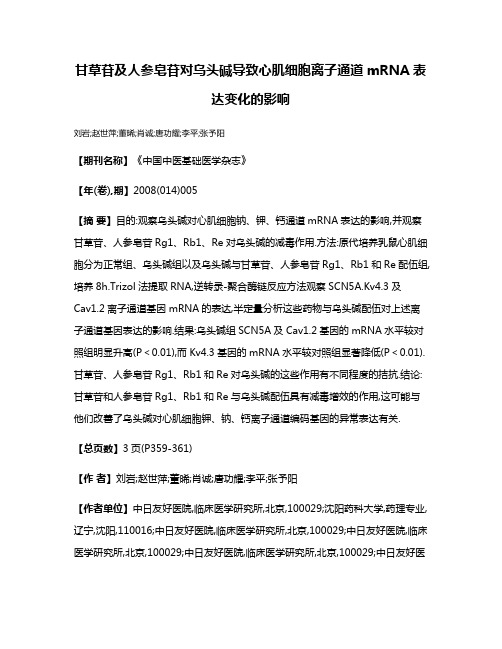 甘草苷及人参皂苷对乌头碱导致心肌细胞离子通道mRNA表达变化的影响