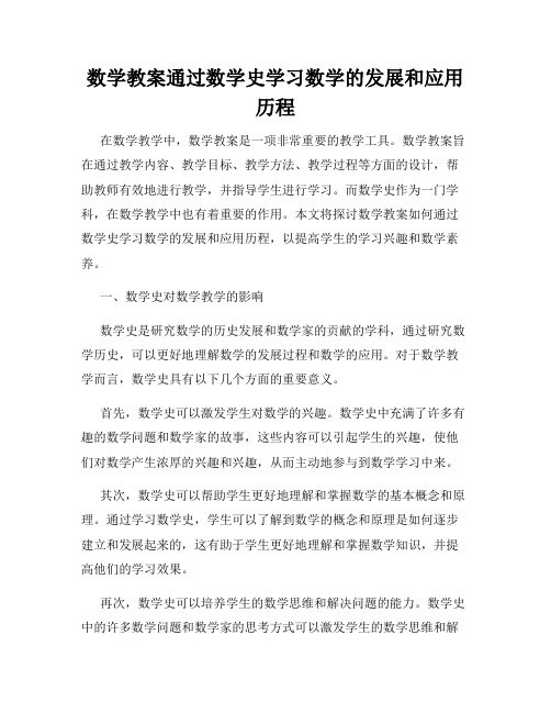 数学教案通过数学史学习数学的发展和应用历程