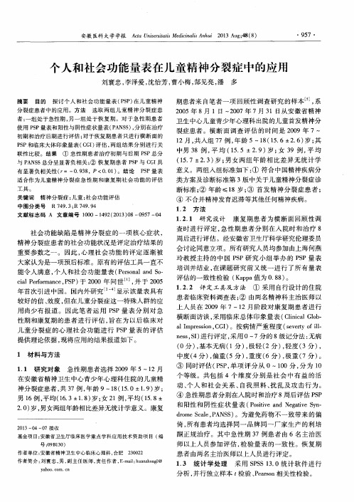 个人和社会功能量表在儿童精神分裂症中的应用