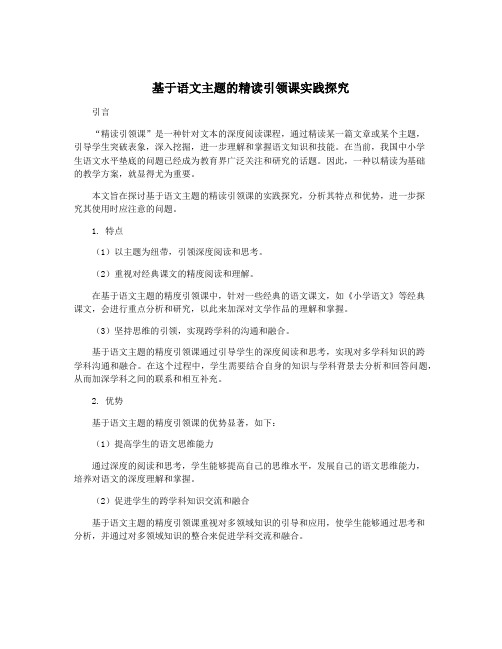 基于语文主题的精读引领课实践探究