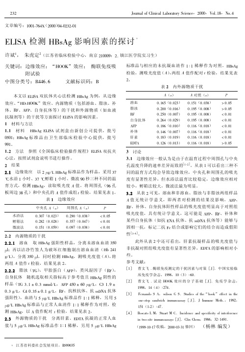 ELISA检测HBsAg影响因素的探讨