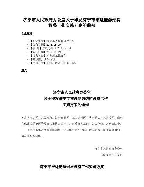 济宁市人民政府办公室关于印发济宁市推进能源结构调整工作实施方案的通知