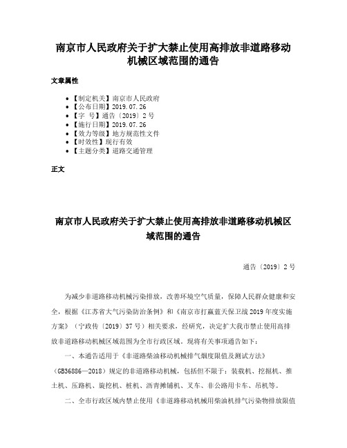 南京市人民政府关于扩大禁止使用高排放非道路移动机械区域范围的通告