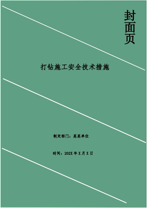 打钻施工安全技术措施